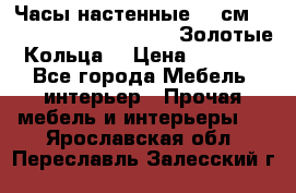 Часы настенные 42 см  “ Philippo Vincitore“ -“Золотые Кольца“ › Цена ­ 3 600 - Все города Мебель, интерьер » Прочая мебель и интерьеры   . Ярославская обл.,Переславль-Залесский г.